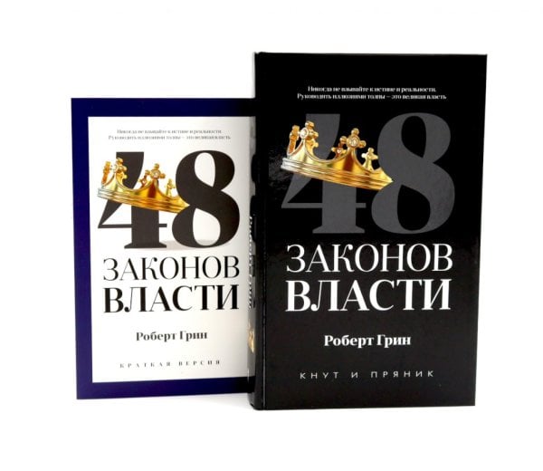 Обложка книги «48 законов власти (полная и краткая версия) комплект из 2-х книг» — Грин Роберт, ISBN 9785885403825
