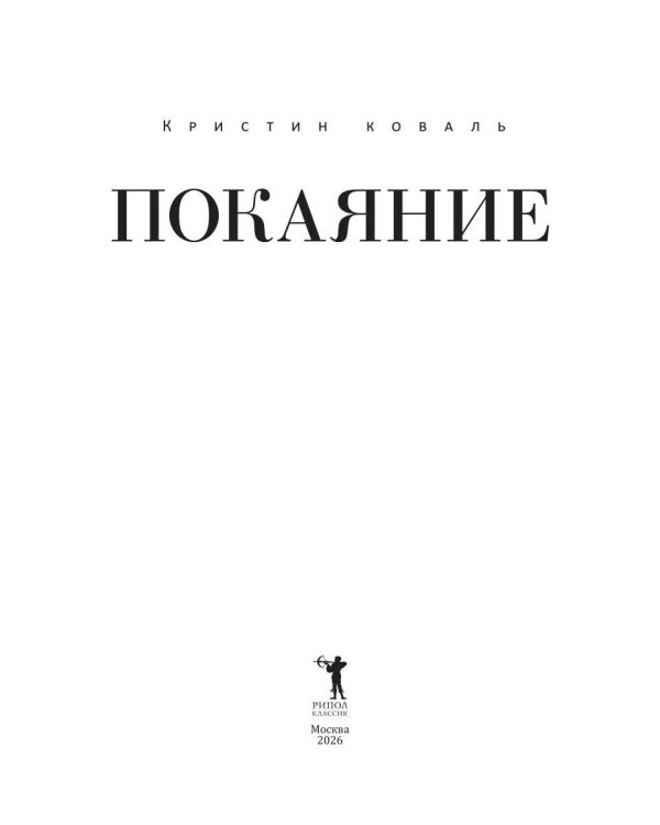 Покаяние
