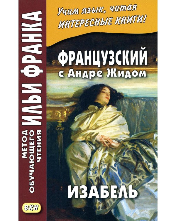 Дополнительное изображение книги «Французский с Андре Жидом. Изабель»