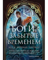 Боги, забытые временем: роман