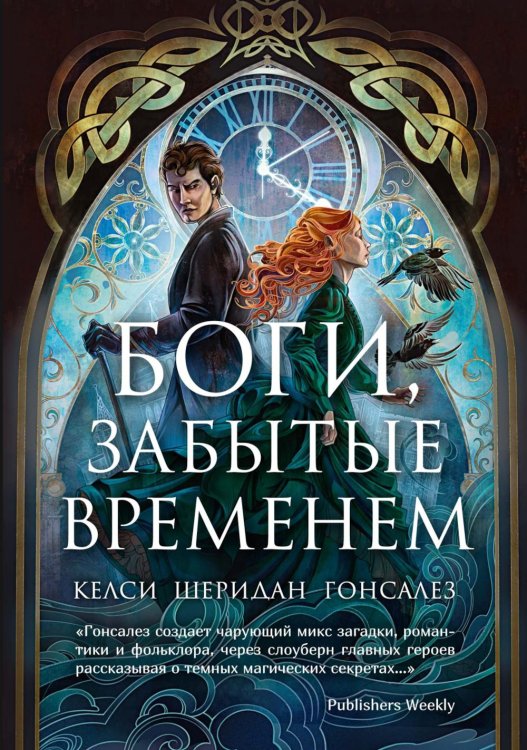 Боги, забытые временем: роман