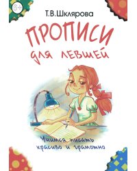 Прописи для левшей. Учимся писать красиво и грамотно. Пособие для детей 6-7 лет. 6-е изд., стер (цветные)