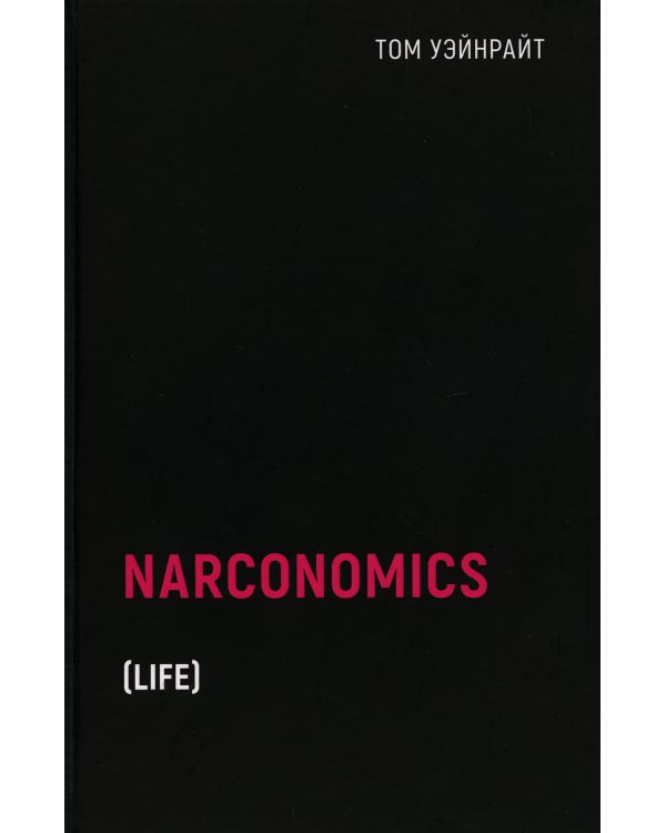 Наркономика