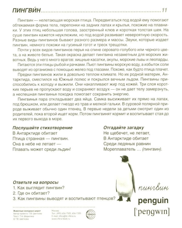 Животные холодных широт. Учебное издание (16 демонстрационных картинок с текстом)