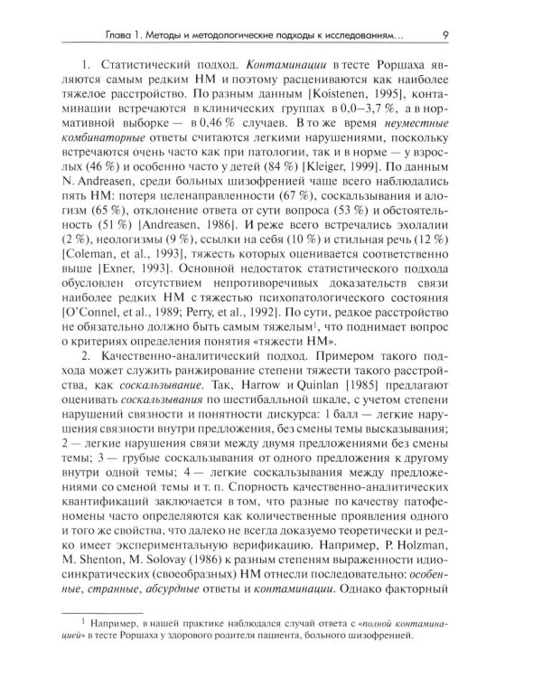 Методы исследования нарушений мышления при шизофрении: монография. 2-е изд