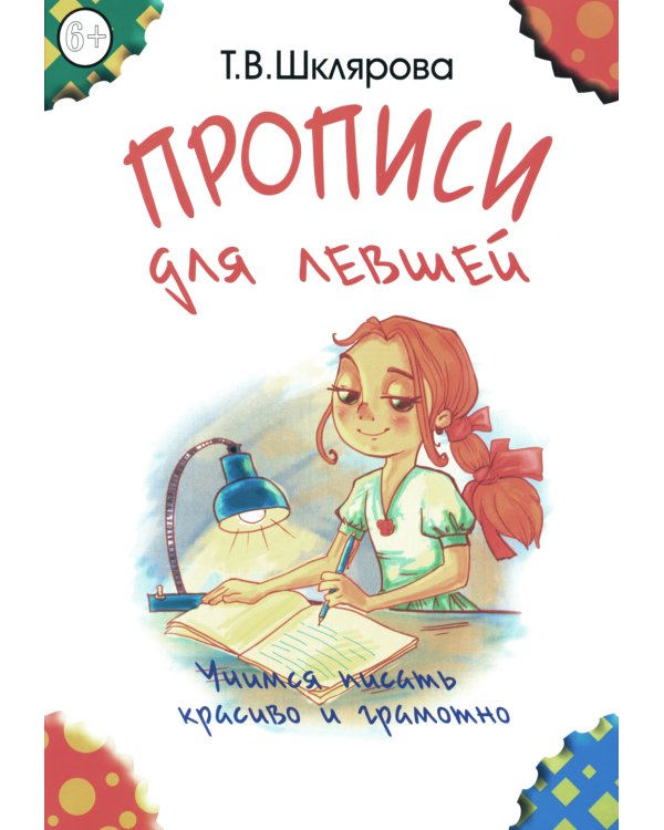 Прописи для левшей. Учимся писать красиво и грамотно. Пособие для детей 6-7 лет. 6-е изд., стер (цветные)