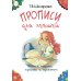 Прописи для левшей. Учимся писать красиво и грамотно. Пособие для детей 6-7 лет. 6-е изд., стер (цветные)