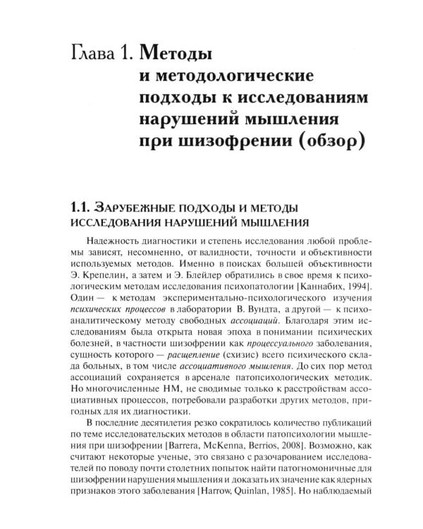 Методы исследования нарушений мышления при шизофрении: монография. 2-е изд