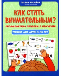 Как стать внимательным? Профилактика проблем в обучении: тренинг для детей 9-10 лет. 2-е изд