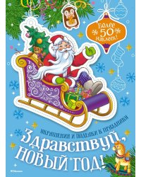 Здравствуй, Новый год!