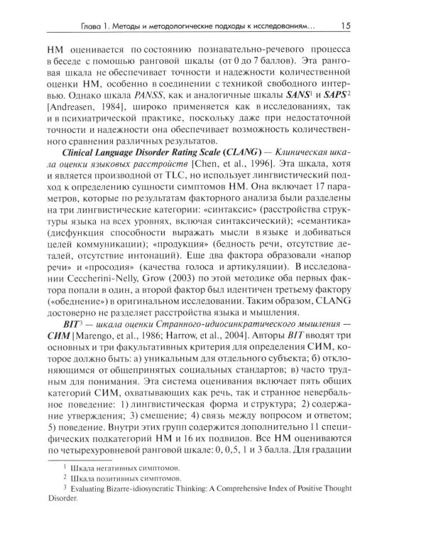 Методы исследования нарушений мышления при шизофрении: монография. 2-е изд