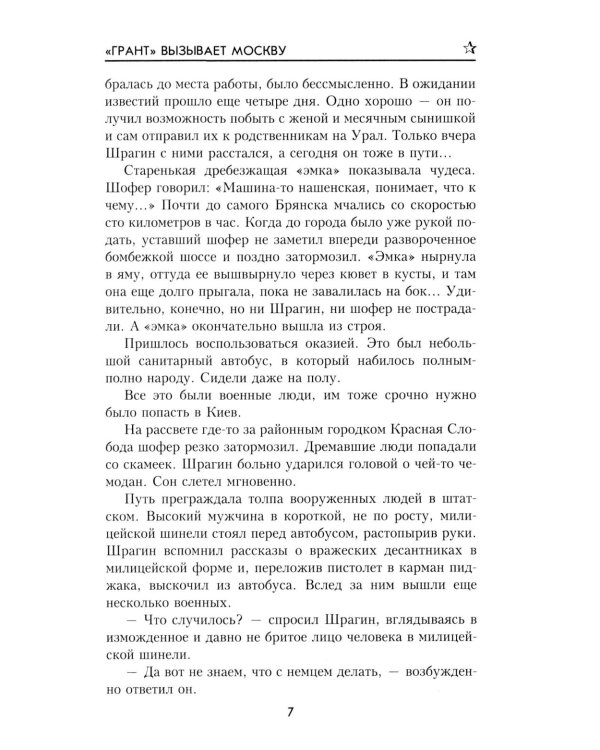 Грант вызывает Москву: роман