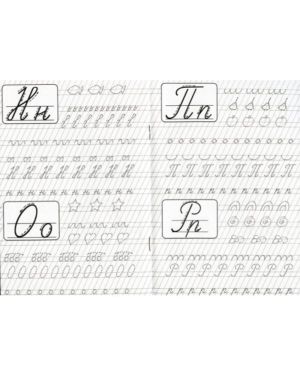 Прописи. Каллиграфические. Пишем строчные буквы