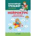 Когнитивный тренажер Нейрокурс для будущих первоклассников. 6-7 лет