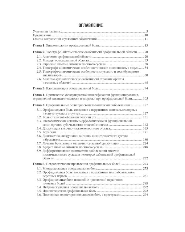 Орофациальная боль: междисциплинарный подход: национальное руководство