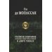 Полное собрание романов, повестей и новелл в двух томах. Т. 2