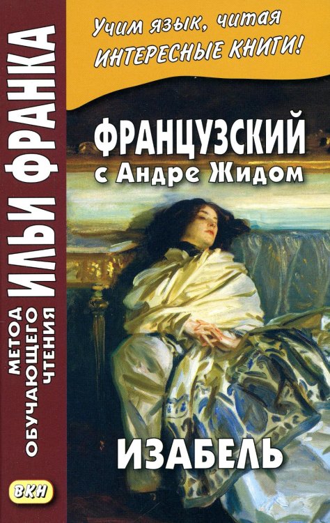 Обложка книги «Французский с Андре Жидом. Изабель» — None, ISBN 9785787318234