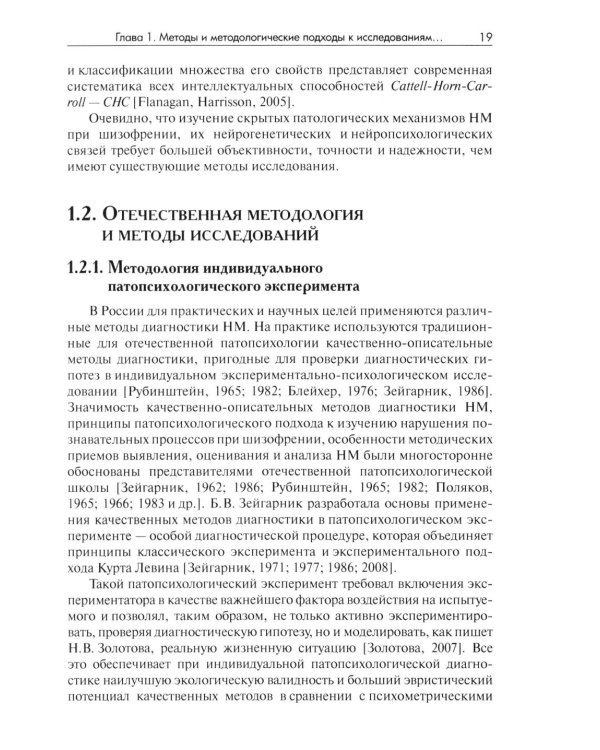 Методы исследования нарушений мышления при шизофрении: монография. 2-е изд