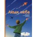 Люди неба: рассказы о легендарных летчиках (Маресьев А.П., Чкалов В.П. и др.)