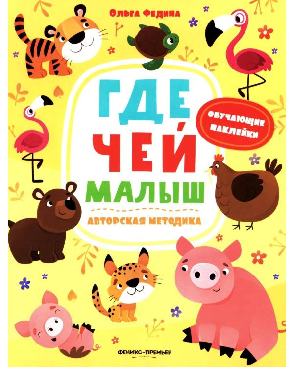 Где чей малыш: книжка с наклейками