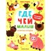 Где чей малыш: книжка с наклейками