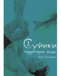 Суйики: территория воды. Т. 1: манга