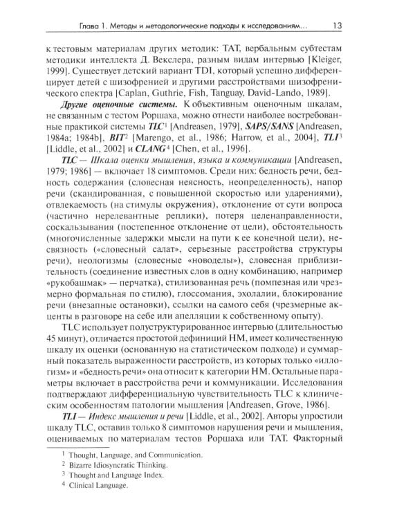 Методы исследования нарушений мышления при шизофрении: монография. 2-е изд
