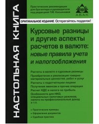 Курсовые разницы и другие аспекты расчетов в валюте: новые правила учета и налогообложения. 5-е изд., перераб.и доп
