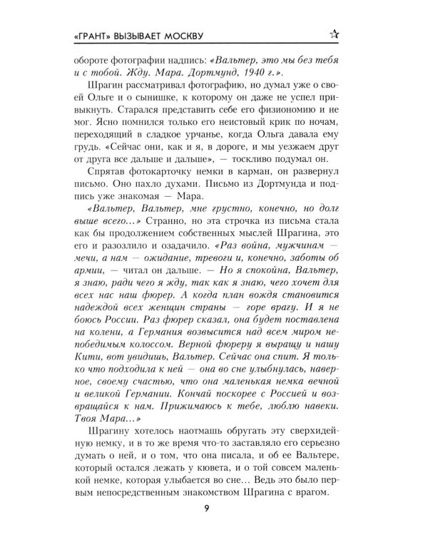 Грант вызывает Москву: роман