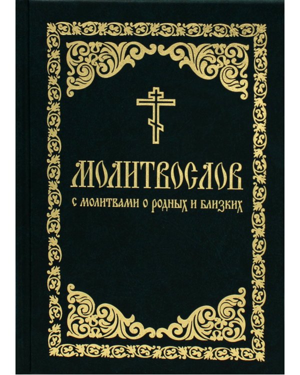 Молитвослов с молитвами о родных и близких