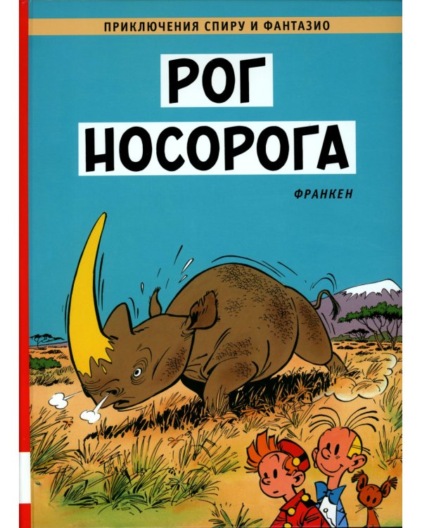 Рог  носорога: комикс