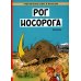 Приключения Спиру и Фантазио Рог носорога: комикс