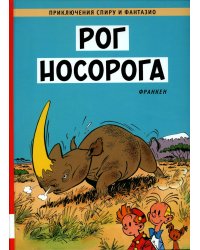 Рог  носорога: комикс