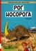 Рог  носорога: комикс
