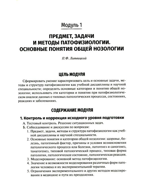 Патофизиология. Алгоритмы образовательных модулей (профессиональные задачи и тестовые задания): Учебное пособие. 4-е изд., перераб