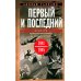 Первый и последний. Немецкие истребители на Западном фронте. 1941-1945 гг