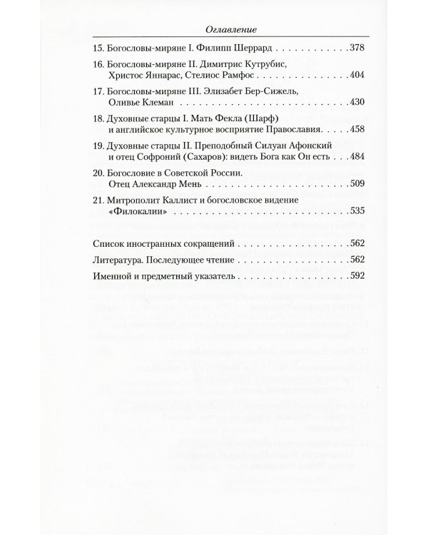 Современные православные мыслители. От "Добротолюбия" до нашего времени
