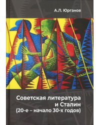 Советская литература и Сталин (20-е – начало 30-х годов). Историко-феноменологическое исследование