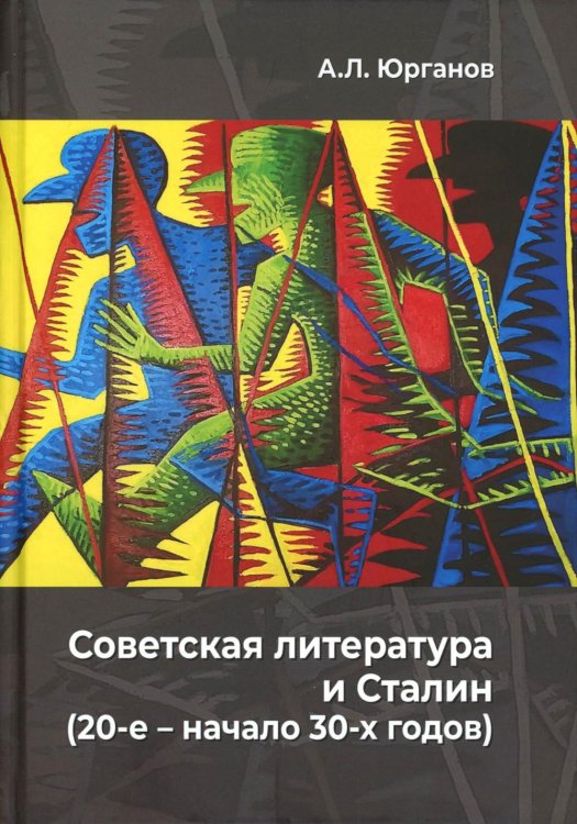 Советская литература и Сталин (20-е – начало 30-х годов). Историко-феноменологическое исследование Советская литература и Сталин (20-е – начало 30-х годов). Историко-феноменологическое исследование