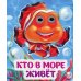 Веселые глазки Кто в море живет: книжка с глазками