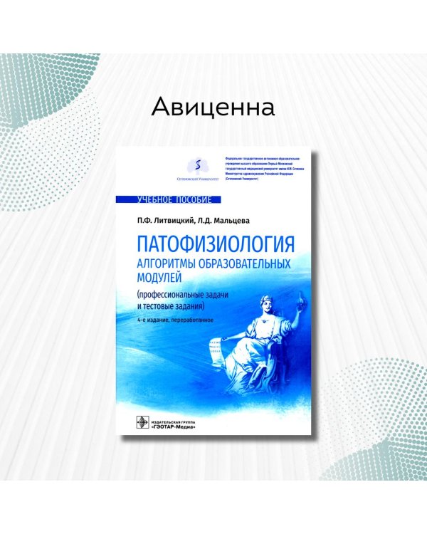 Дополнительное изображение книги «Патофизиология. Алгоритмы образовательных модулей. Профессиональные задачи и тестовые задания»