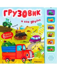 Звуковые книги. Грузовик и его друзья