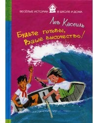 Будьте готовы, Ваше высочество!