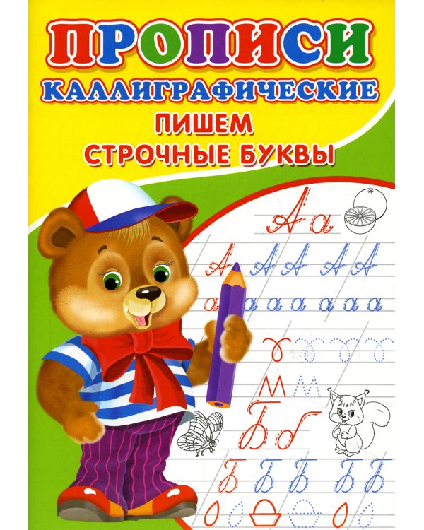 Прописи. Каллиграфические. Пишем строчные буквы