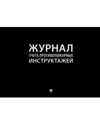 Журнал учета противопожарных инструктажей