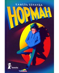 Норман. 2-е изд., испр