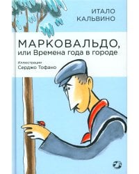 Марковальдо, или Времена года в городе