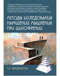 Методы исследования нарушений мышления при шизофрении: монография. 2-е изд