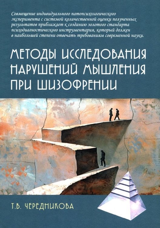 Методы исследования нарушений мышления при шизофрении: монография. 2-е изд