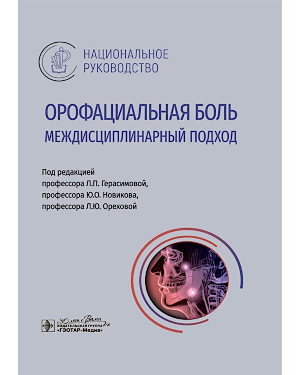 Орофациальная боль: междисциплинарный подход: национальное руководство